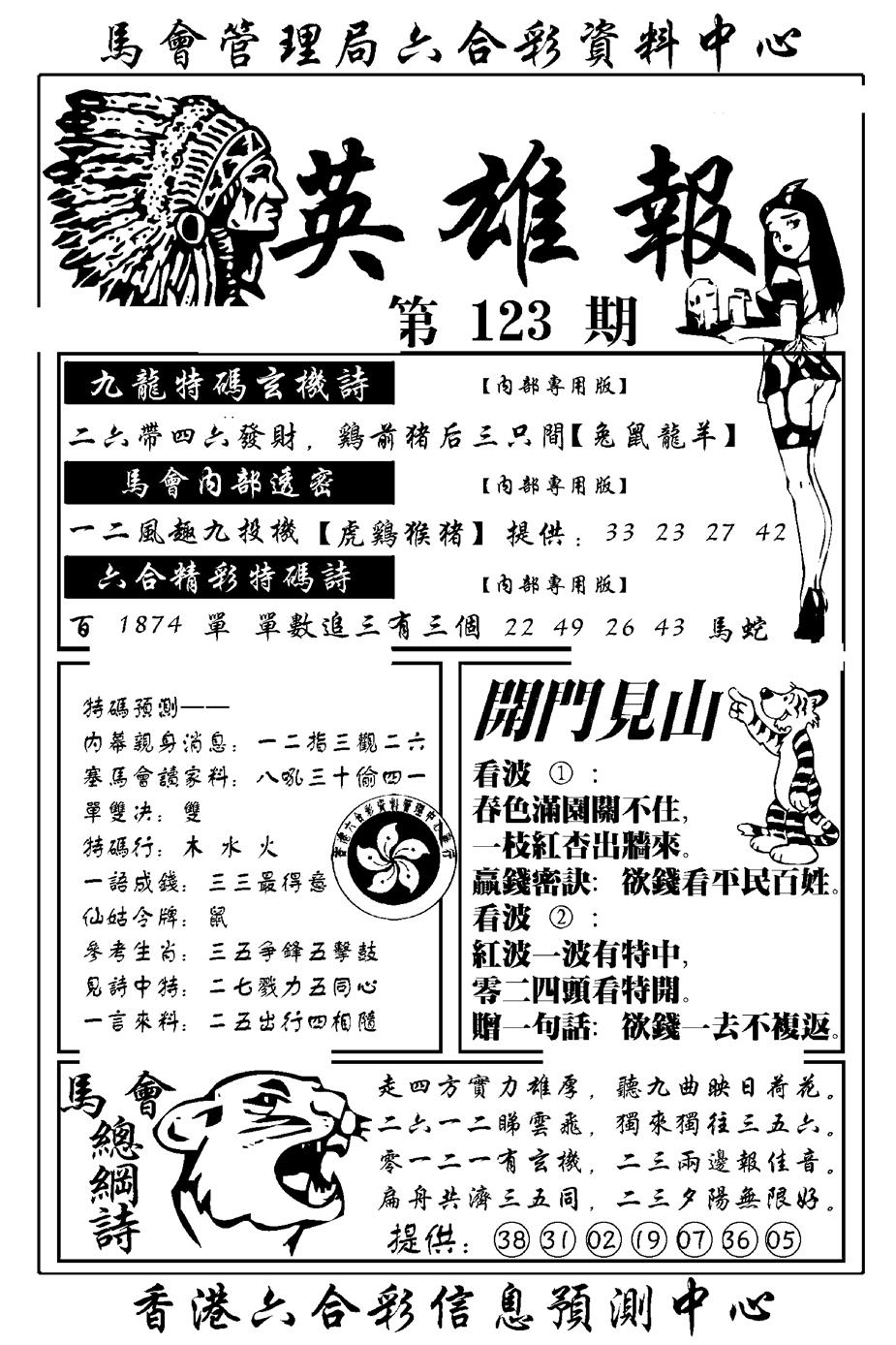 六合彩123期英雄报(新图)(黑白)