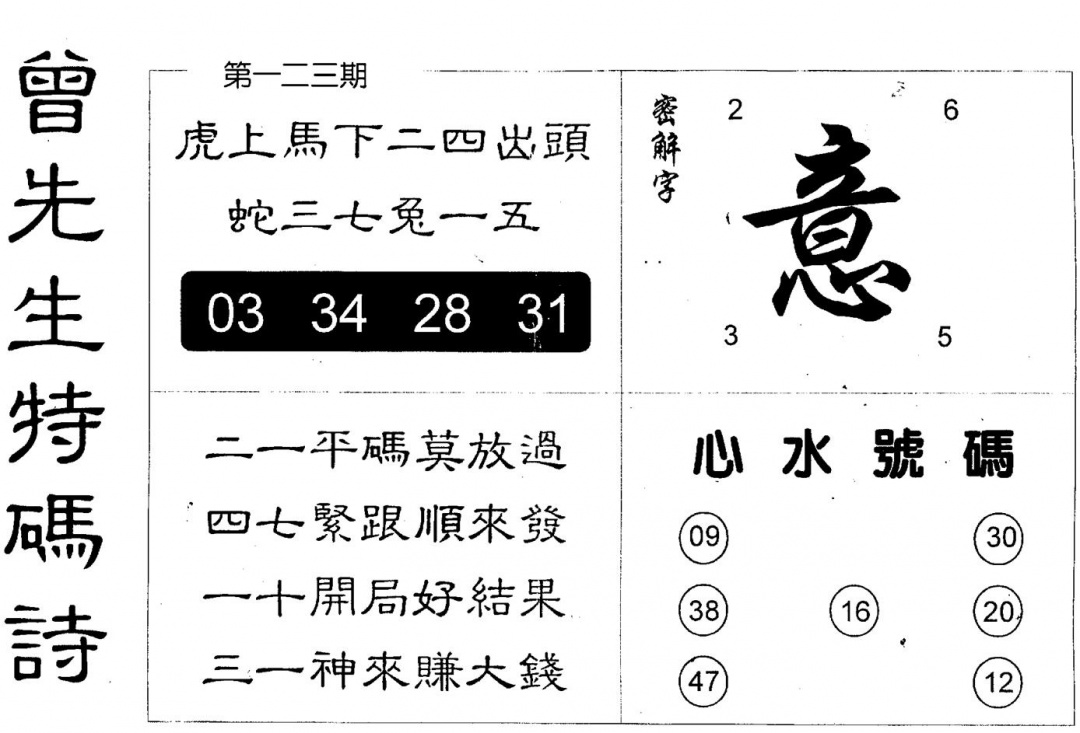 六合彩123期曾特码诗(黑白)