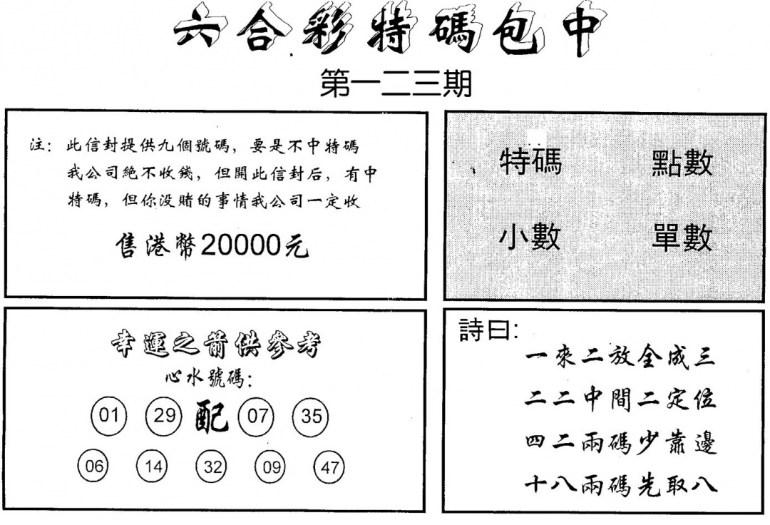 六合彩123期码诗包中(黑白)