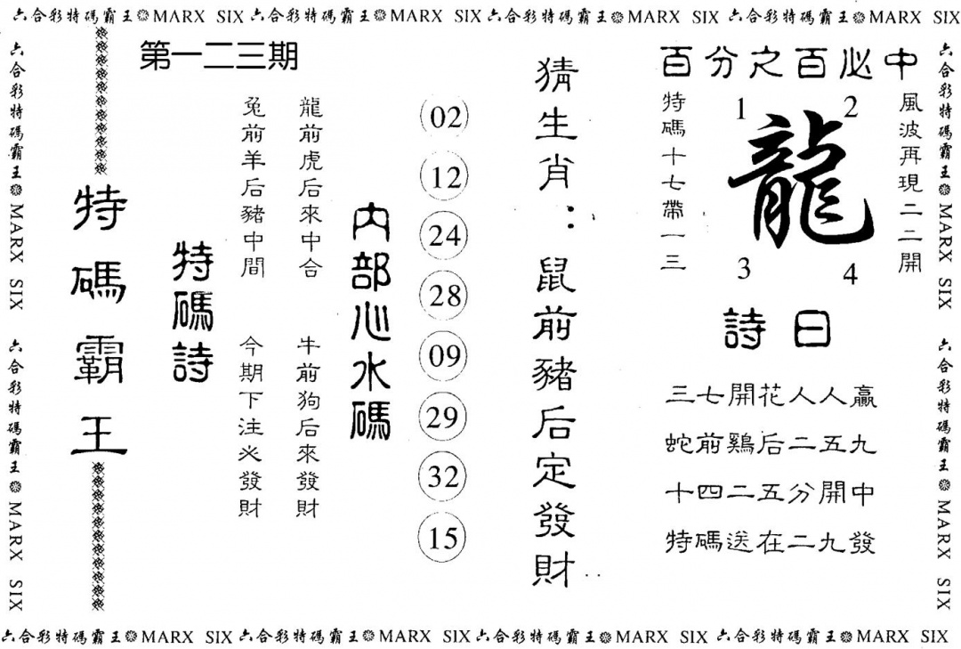 六合彩123期特码霸王(黑白)