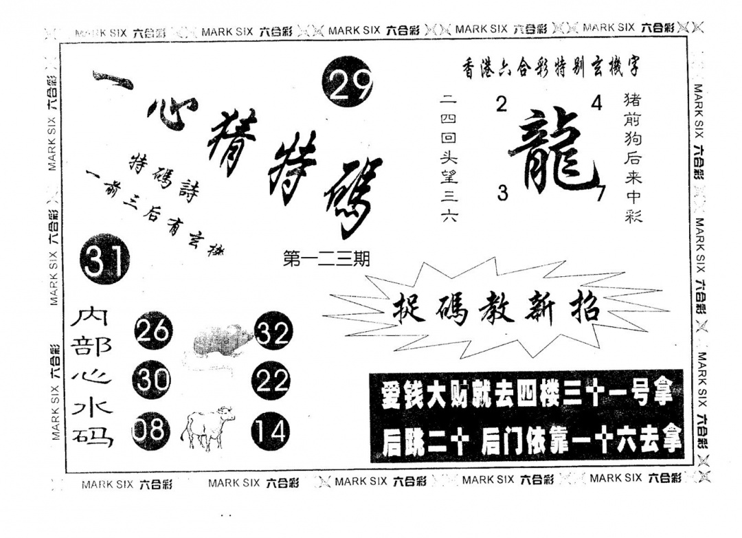 六合彩123期一心猜一码(黑白)