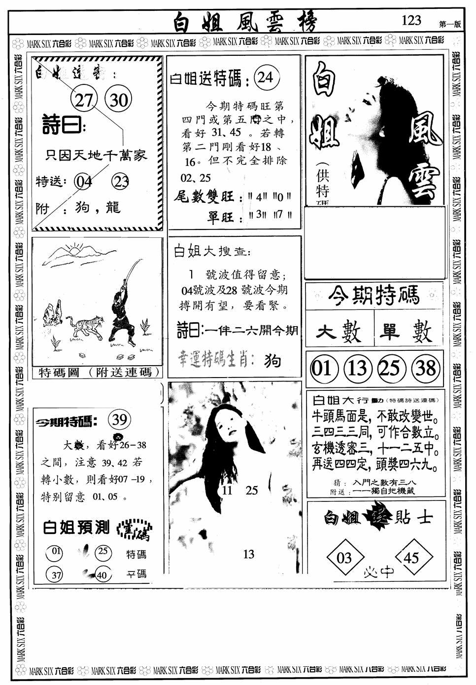 六合彩123期白姐风云榜A(黑白)