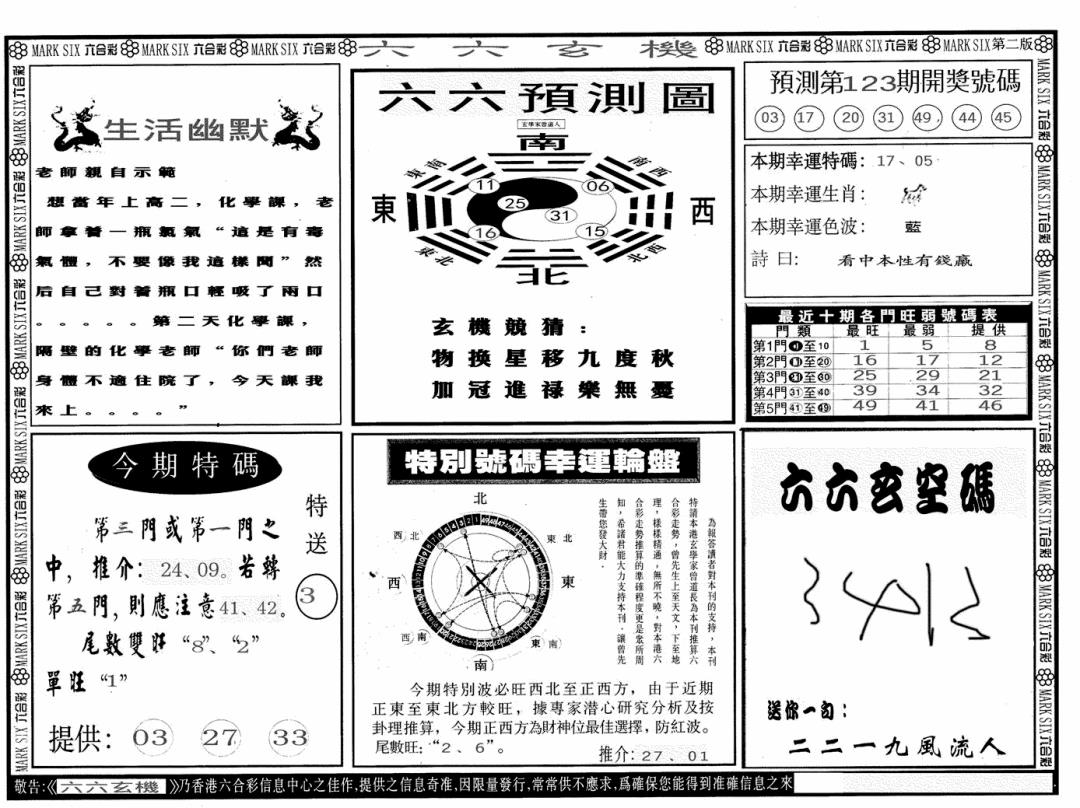 六合彩123期六六玄机B(黑白)