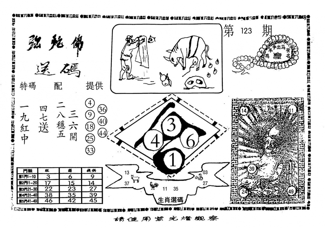 六合彩123期老弥驼?(黑白)