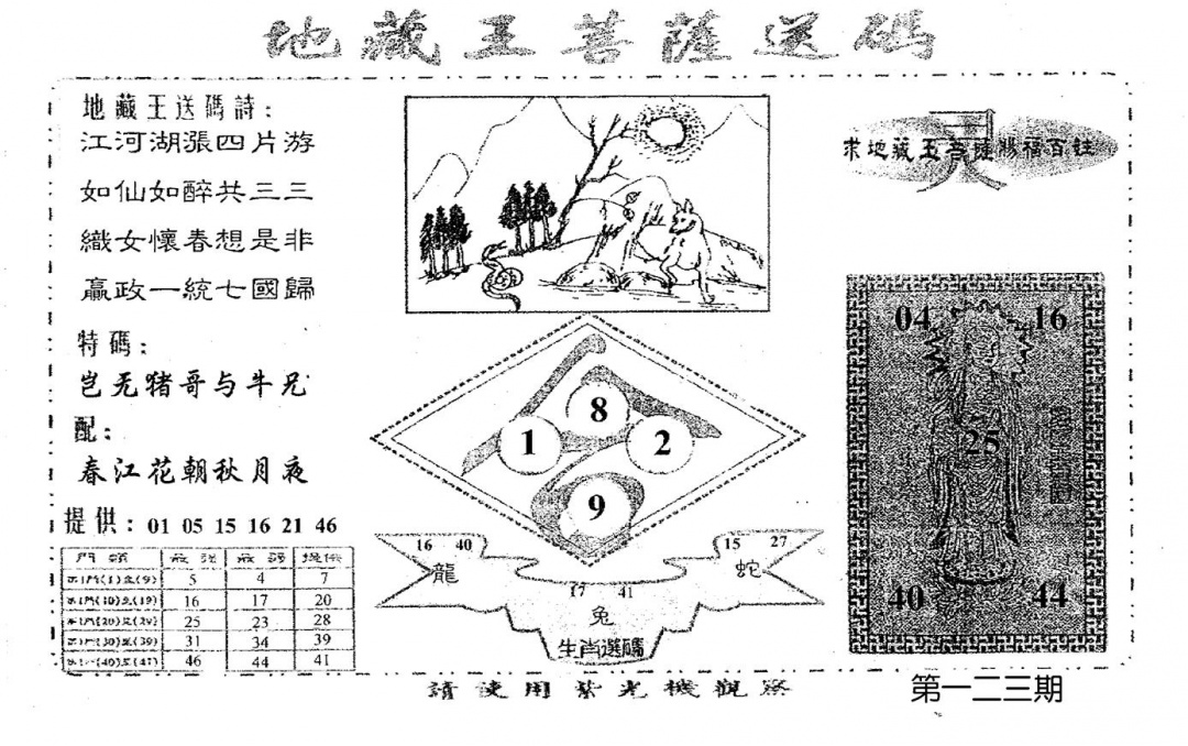 六合彩123期老版地藏王(黑白)