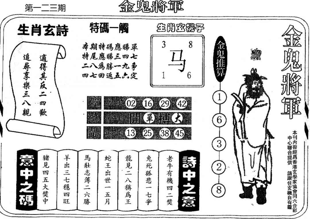 六合彩123期老版金鬼将军(黑白)