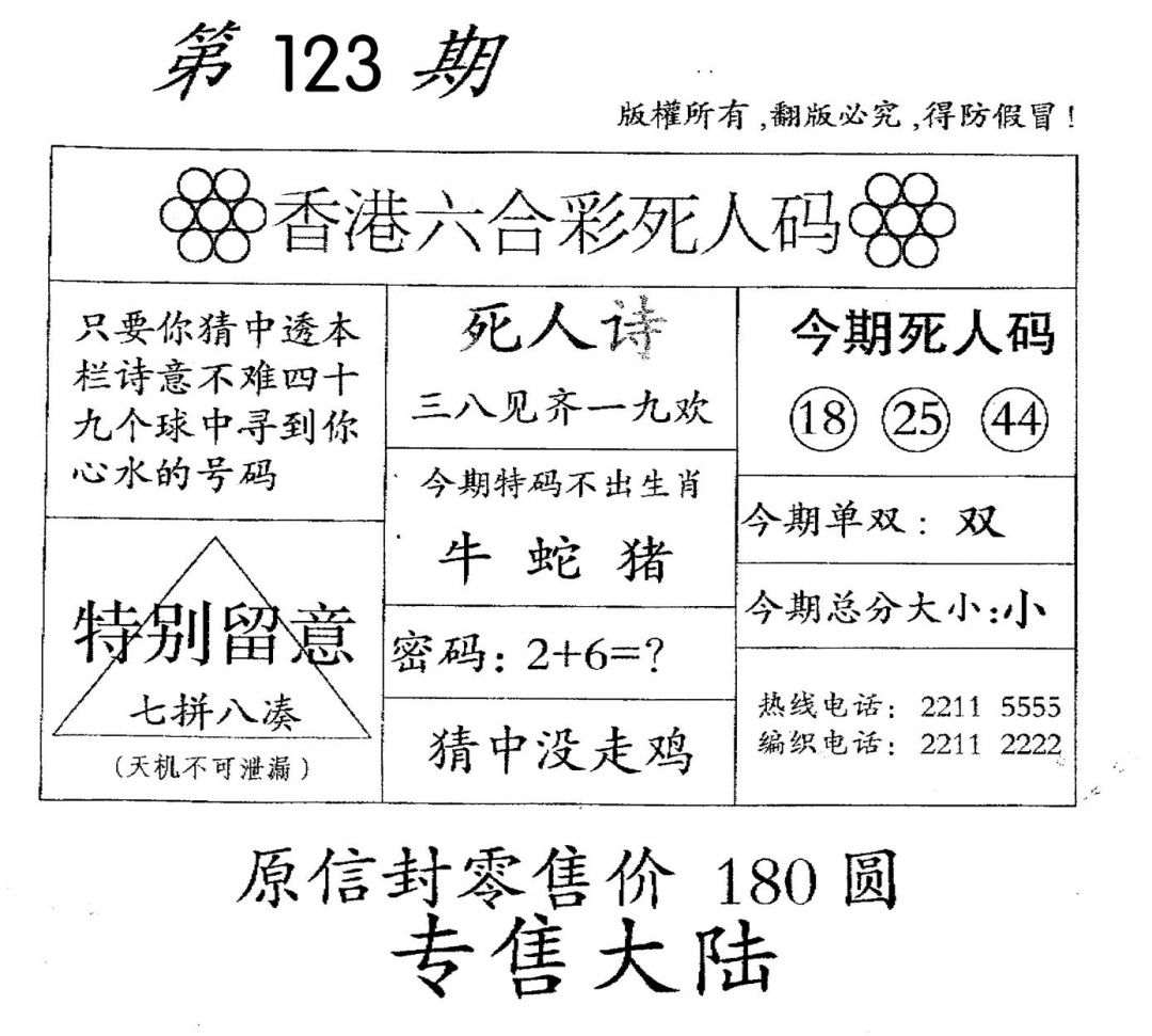 六合彩123期老版死人(黑白)