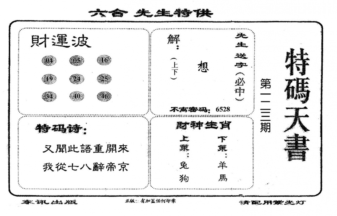 六合彩123期老版特码天书(黑白)
