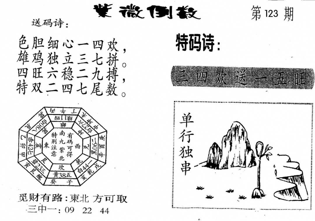 六合彩123期老版紫微倒数(黑白)