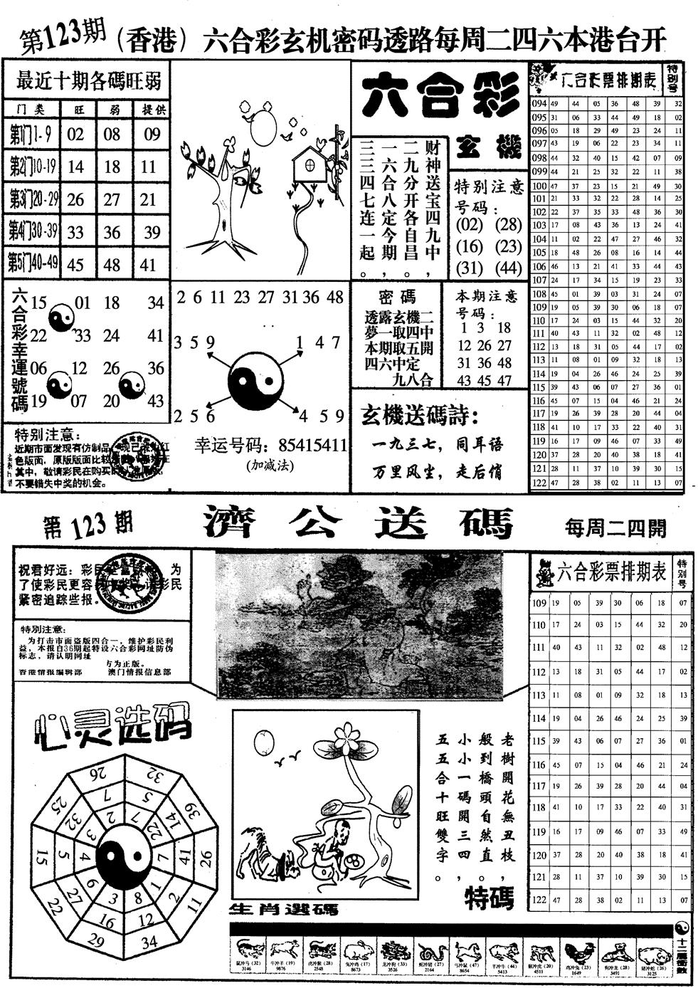 六合彩123期印仔小四合A(黑白)