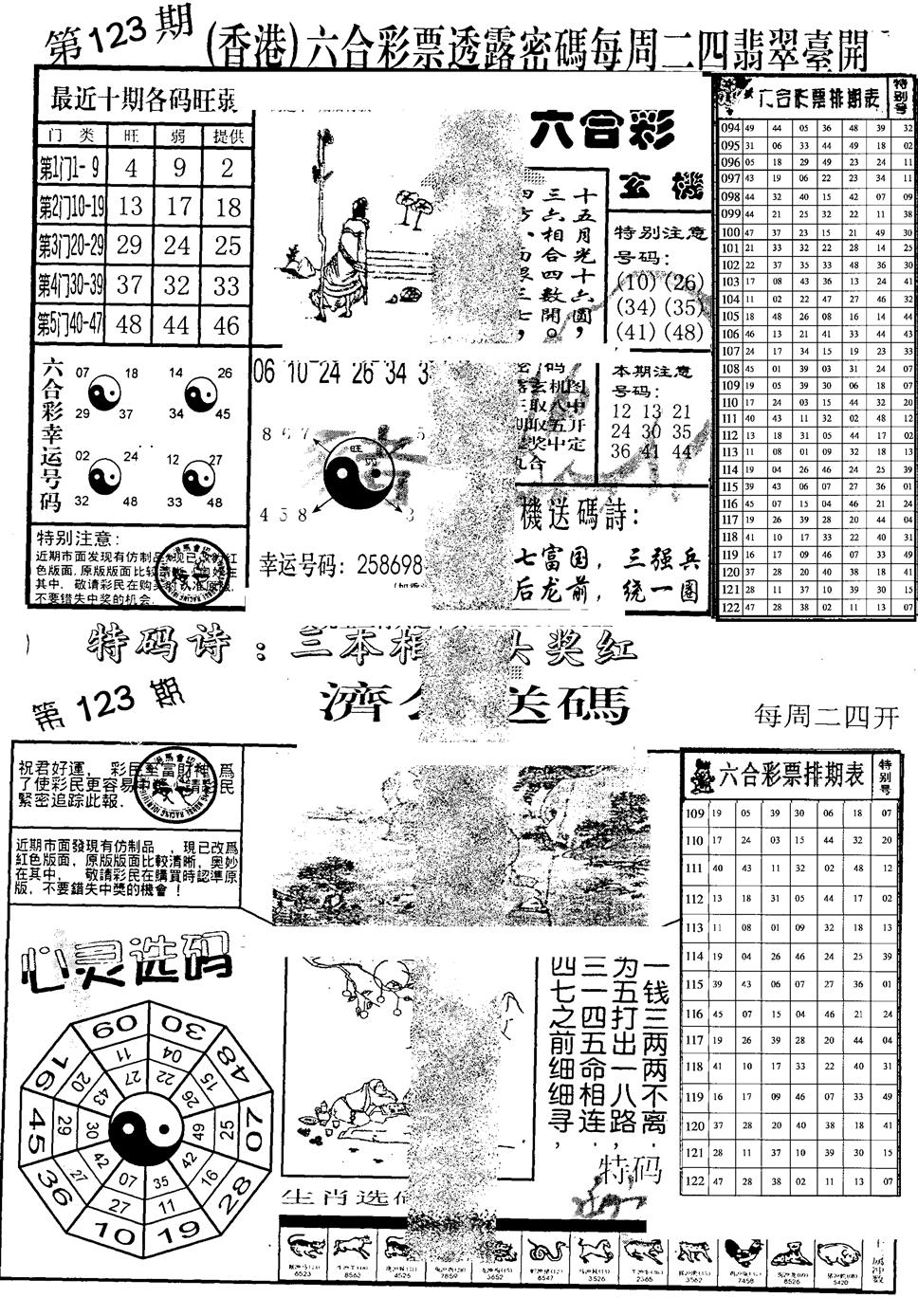 六合彩123期中版小四合B(黑白)