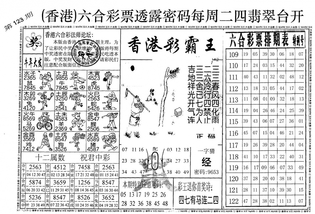 六合彩123期老版香港彩霸王A(黑白)