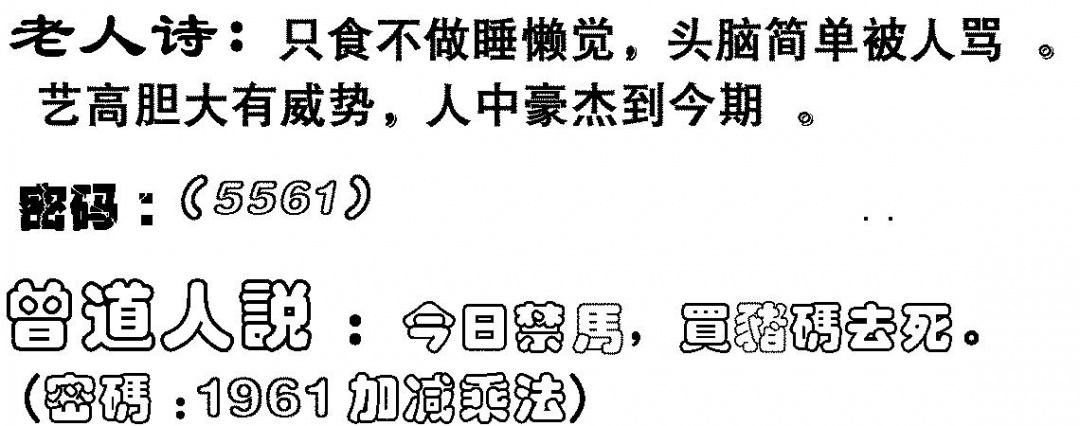 六合彩123期老人诗(黑白)