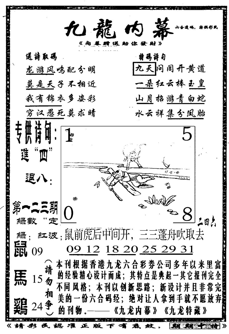 六合彩123期九龙内幕A(黑白)