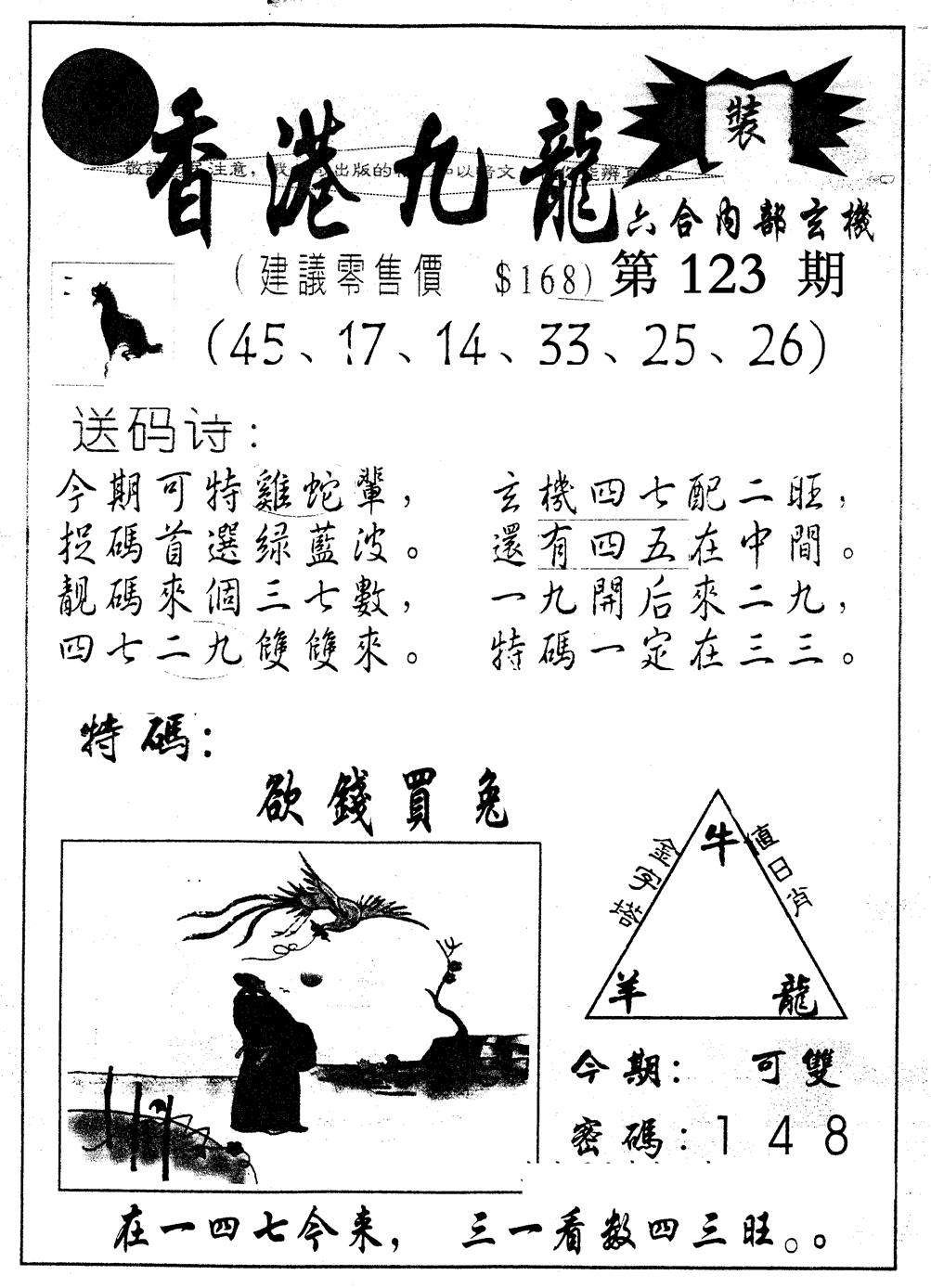 六合彩123期另版九龙内幕A(黑白)