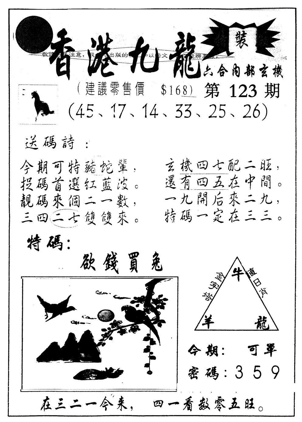 六合彩123期另版九龙内幕B(黑白)
