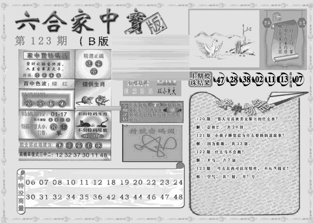 六合彩123期曾神童出世B(黑白)
