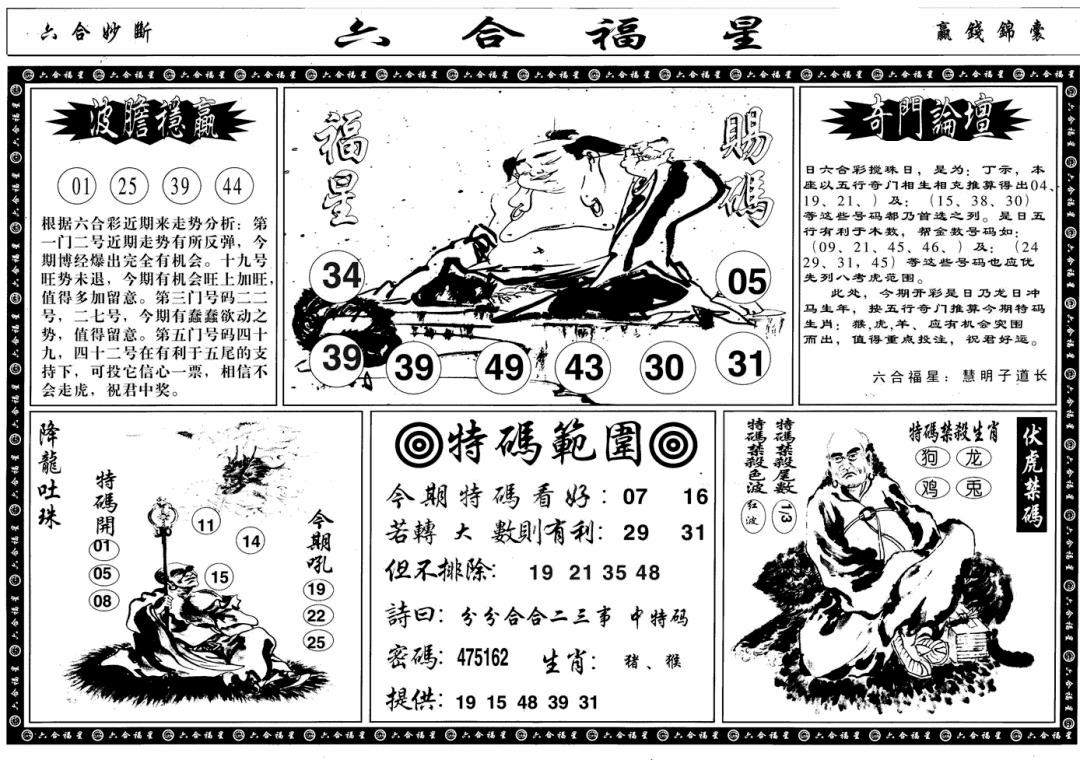 六合彩123期六合福星B(黑白)