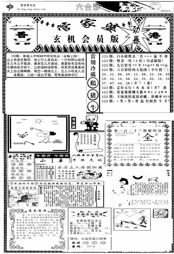 六合彩123期管家婆-玄机会员版(热)(黑白)