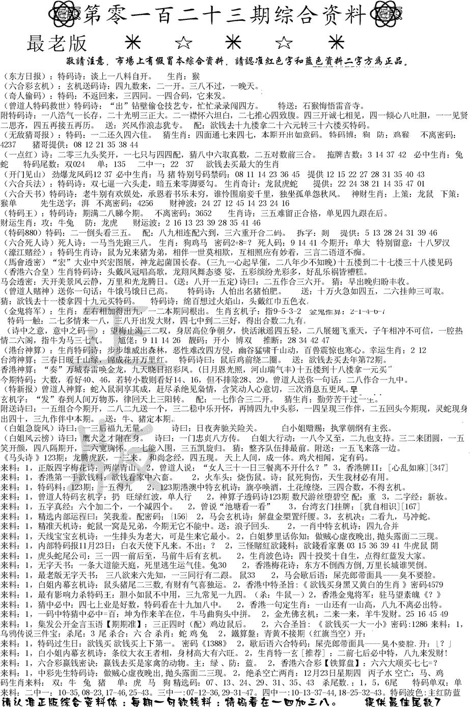 六合彩123期正版综合资料A(黑白)