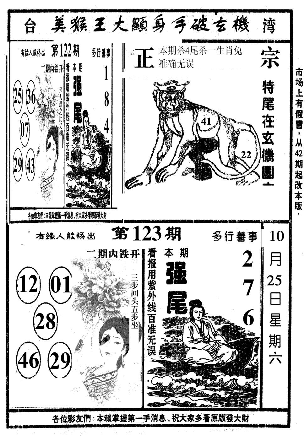 六合彩123期美猴王(黑白)