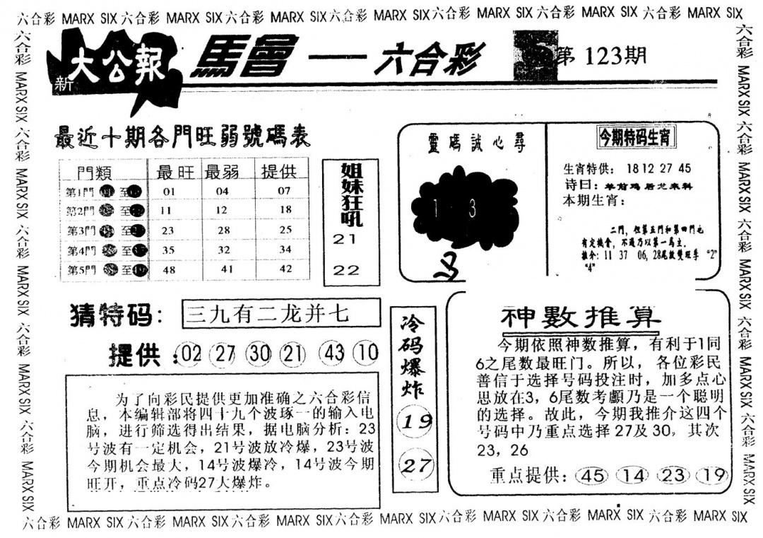 六合彩123期另版大公报(黑白)