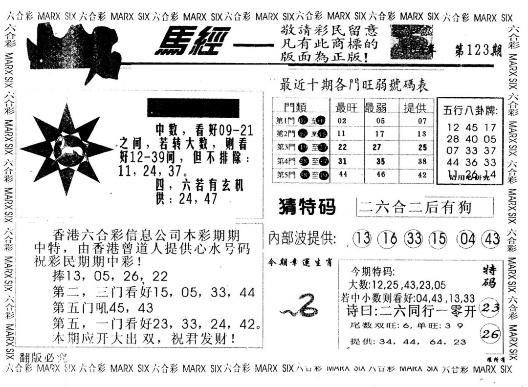 六合彩123期另版太阳报(黑白)