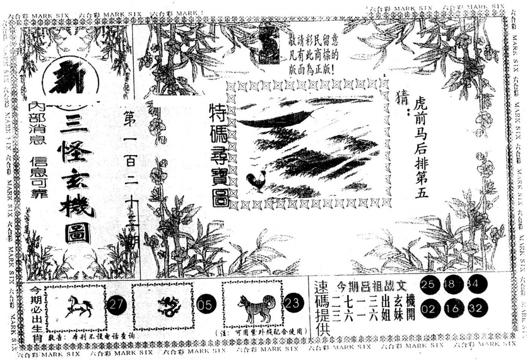 六合彩123期另版新三怪(黑白)