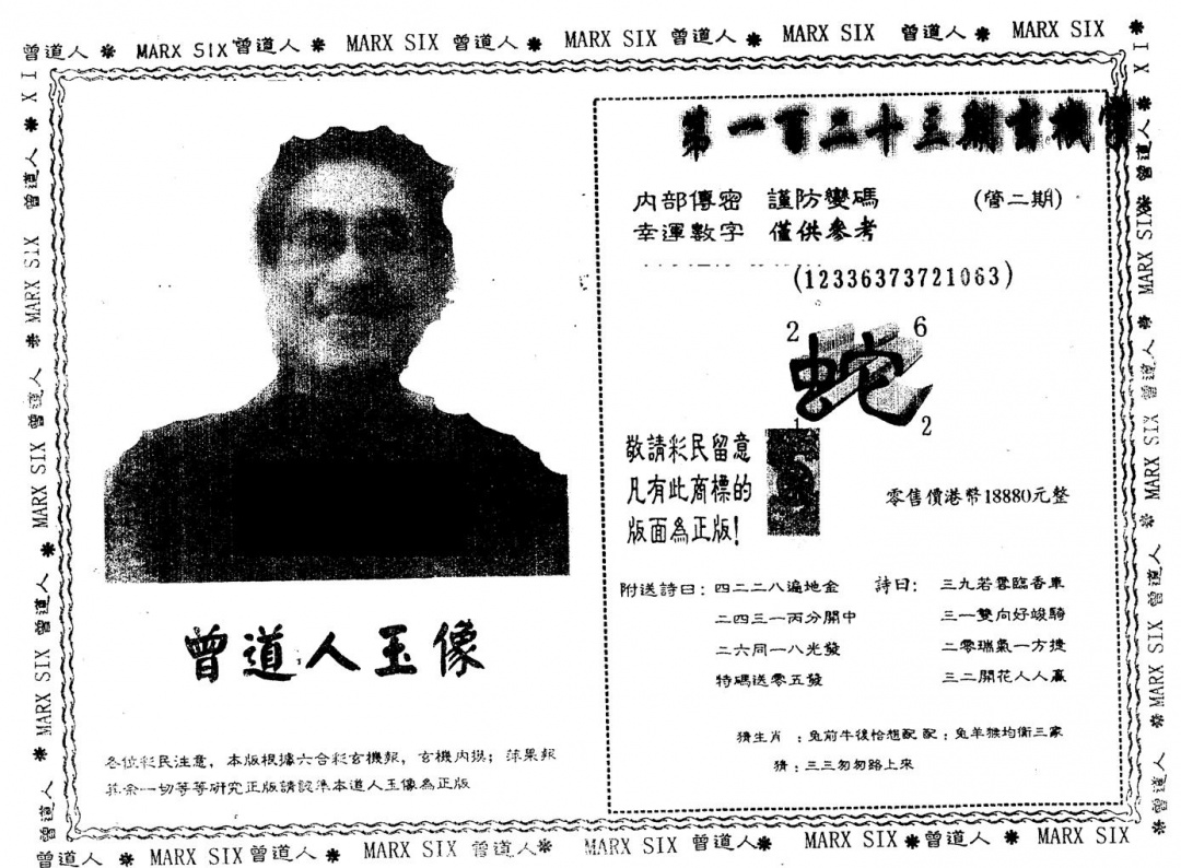 六合彩123期另版曾道人玉像(黑白)