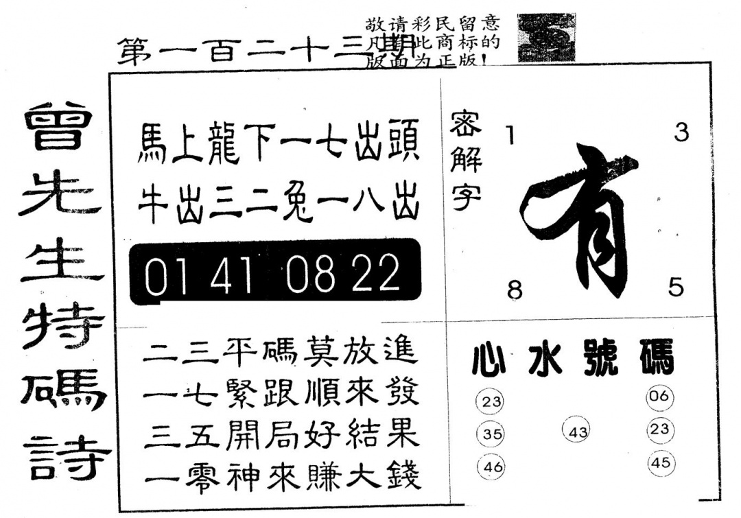 六合彩123期另版曾道人特码诗(黑白)