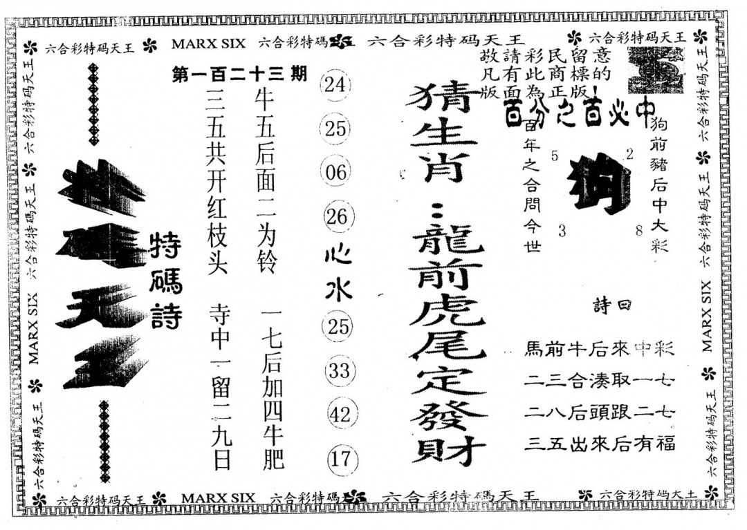 六合彩123期另版特码天王(黑白)