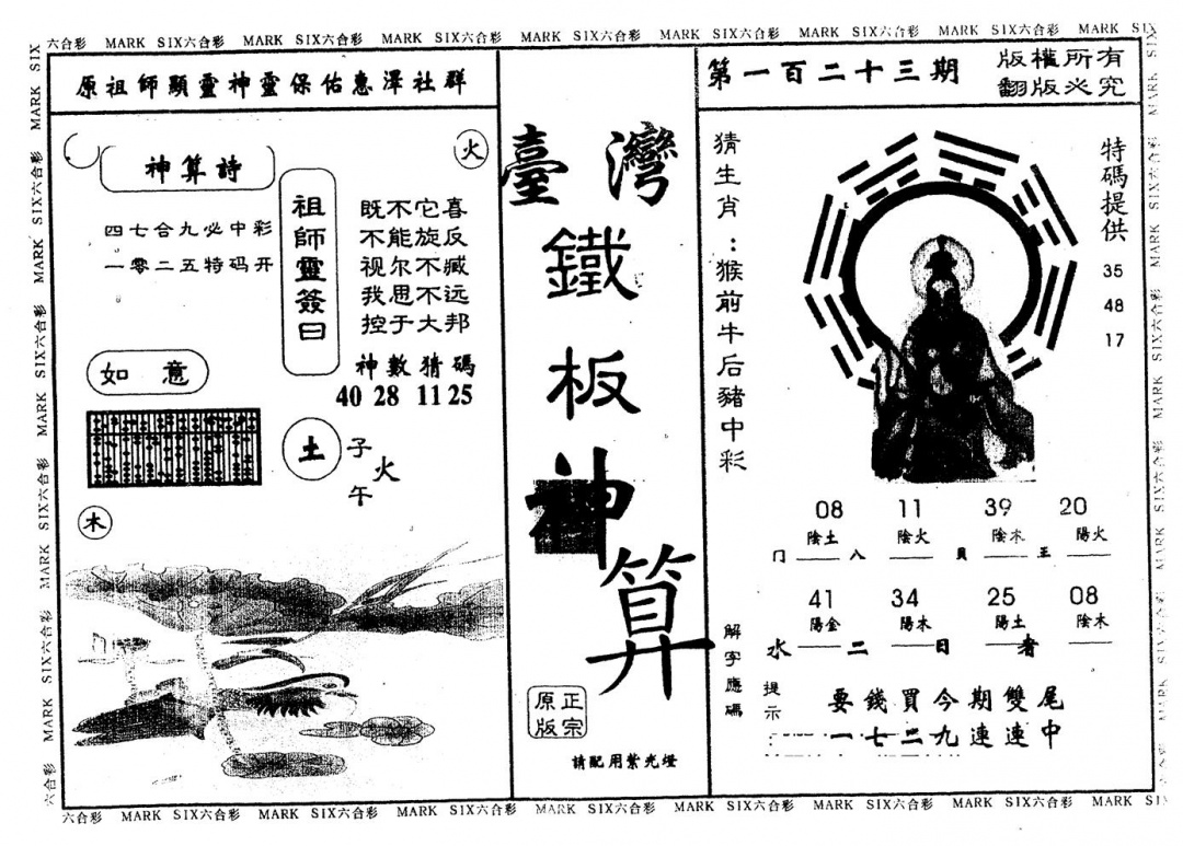 六合彩123期另版台湾铁板(黑白)