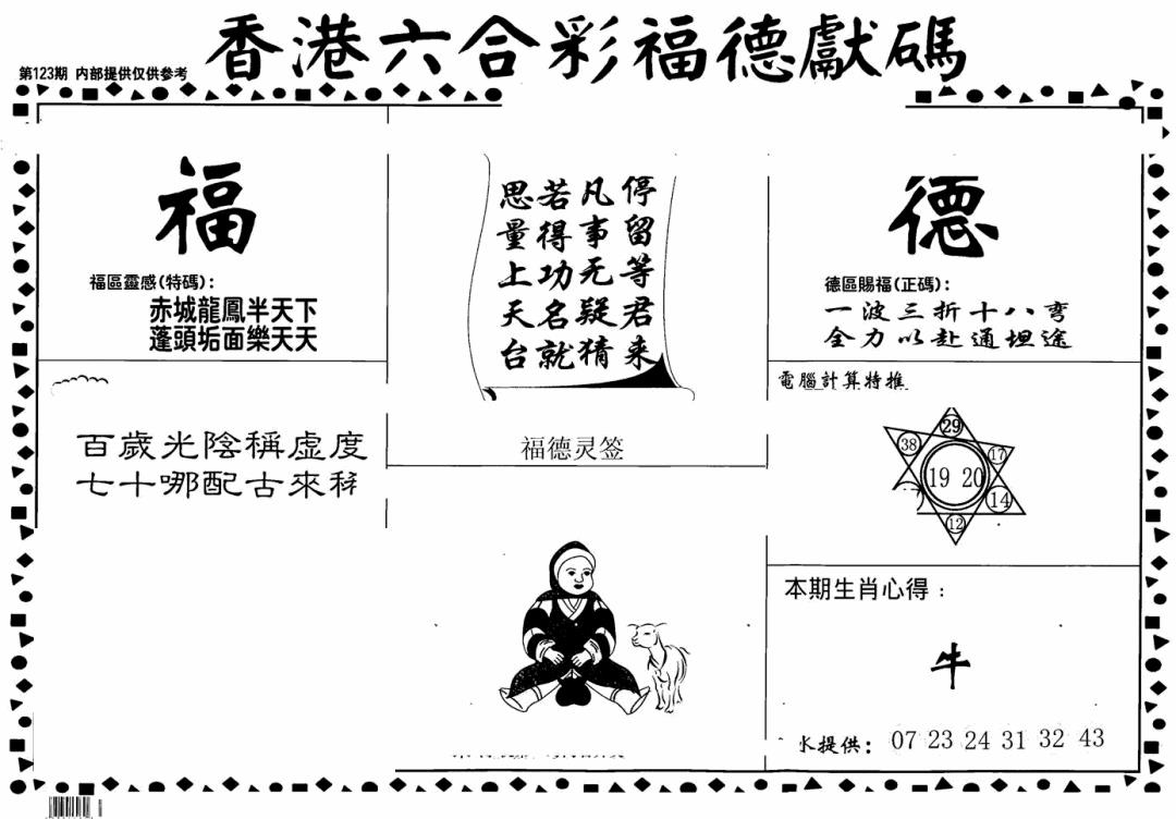 六合彩123期老福德送码(黑白)