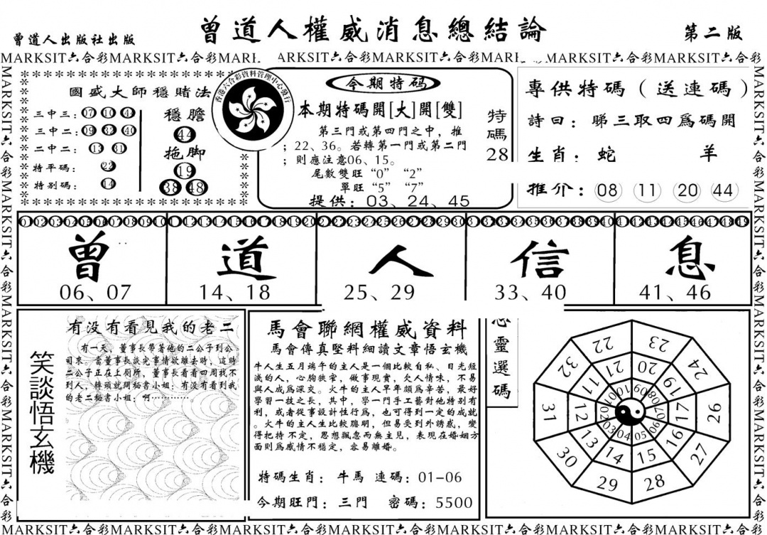 六合彩123期另版权威消息B(黑白)