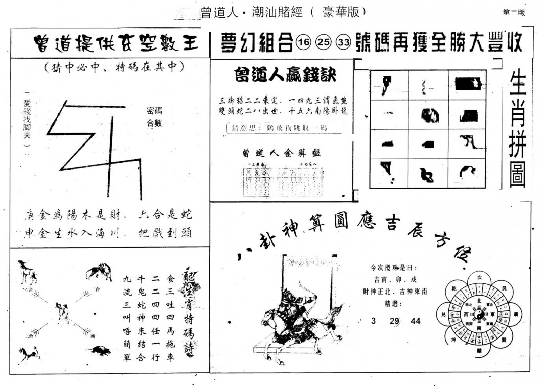 六合彩123期另版潮汕赌经濠华版B(黑白)