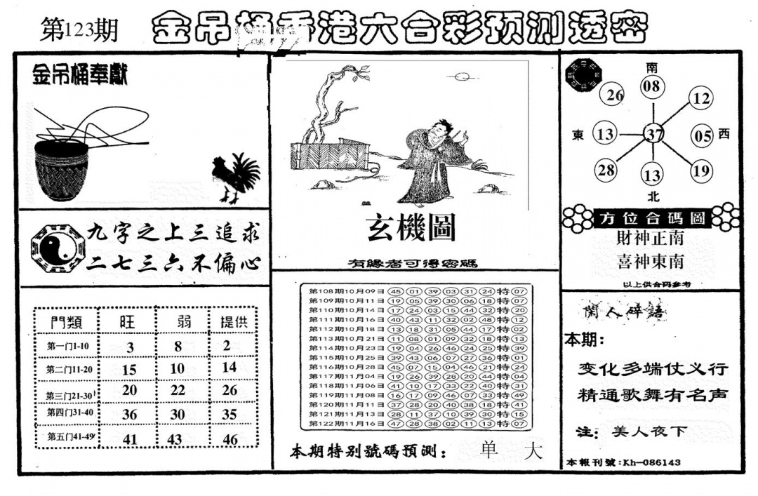 六合彩123期另金吊桶(黑白)