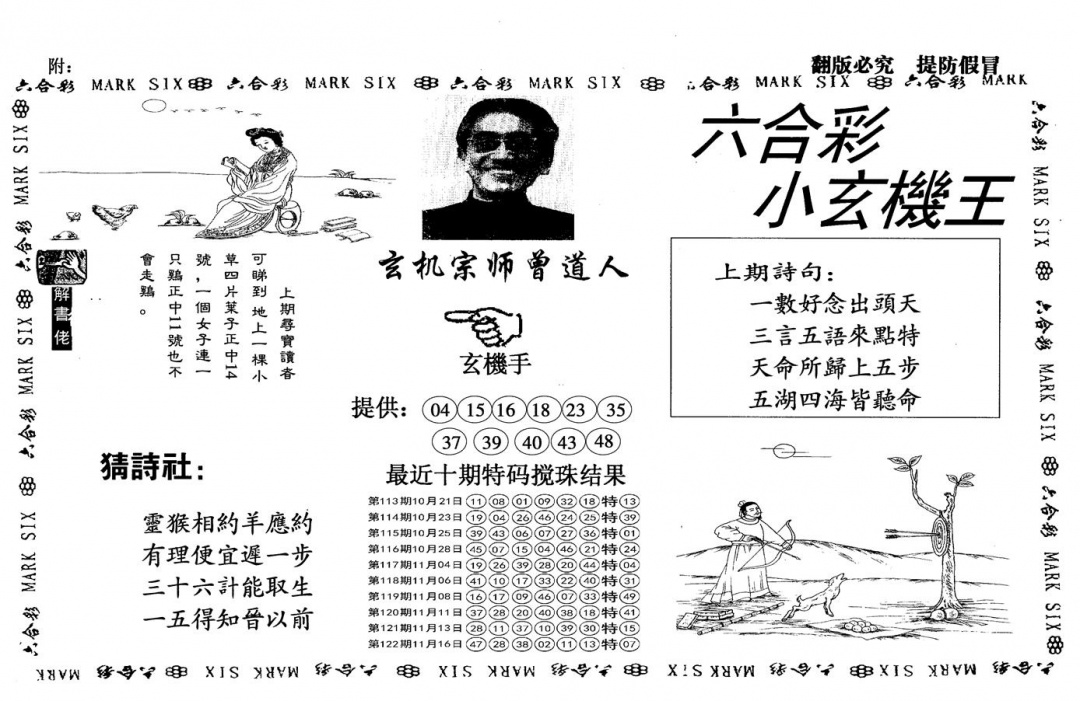 六合彩123期另小玄机王(黑白)