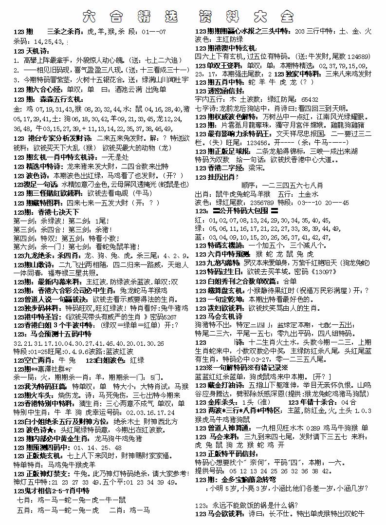 六合彩123期六合精选资料大全(黑白)