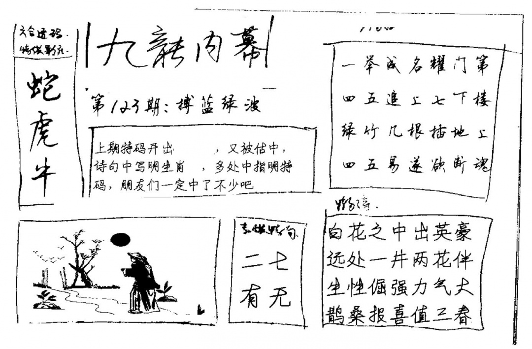 六合彩123期九龙内幕(新图)手写(黑白)
