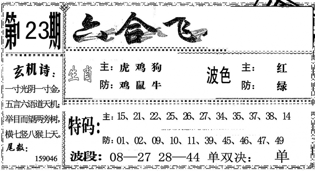 六合彩123期六合飞鸽(黑白)