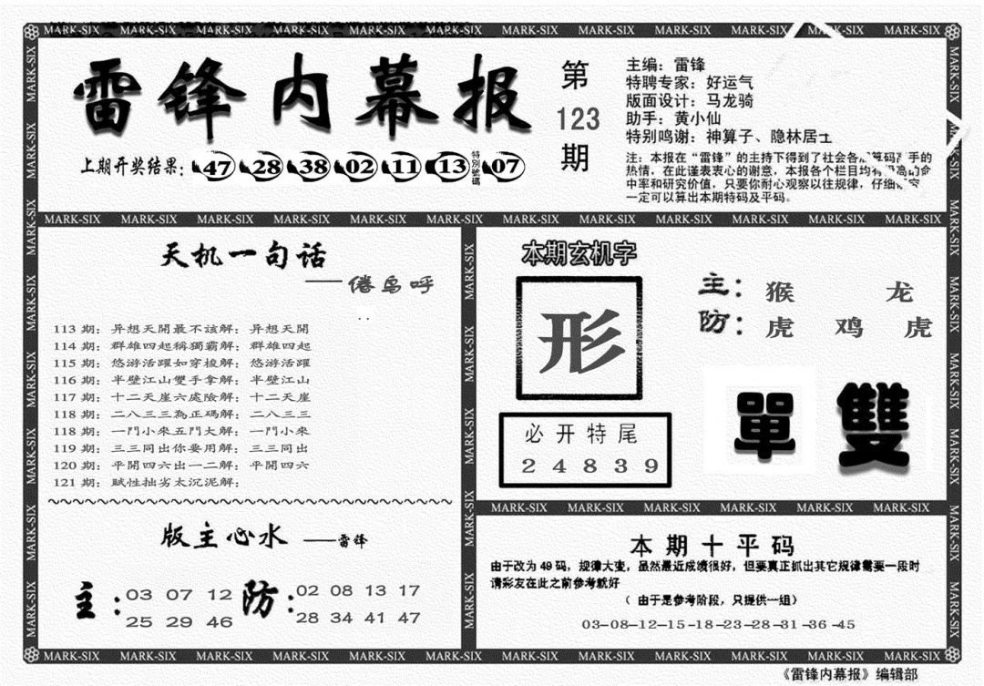 六合彩123期另雷锋报(黑白)