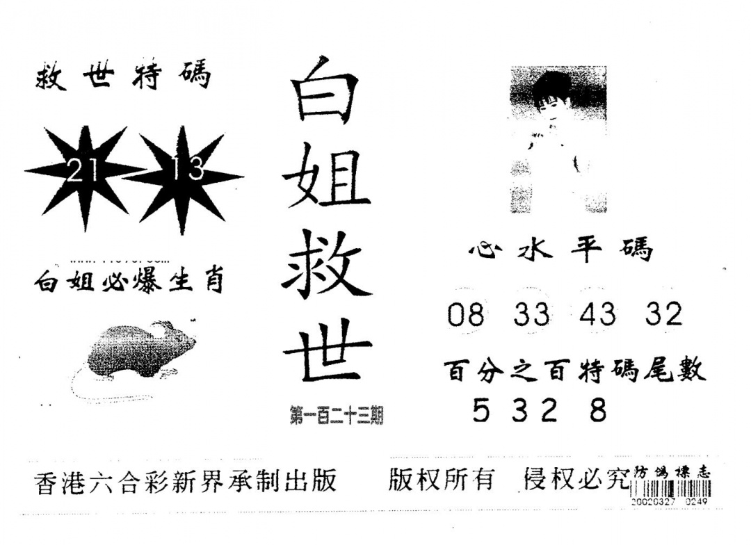 六合彩123期白姐救世(黑白)