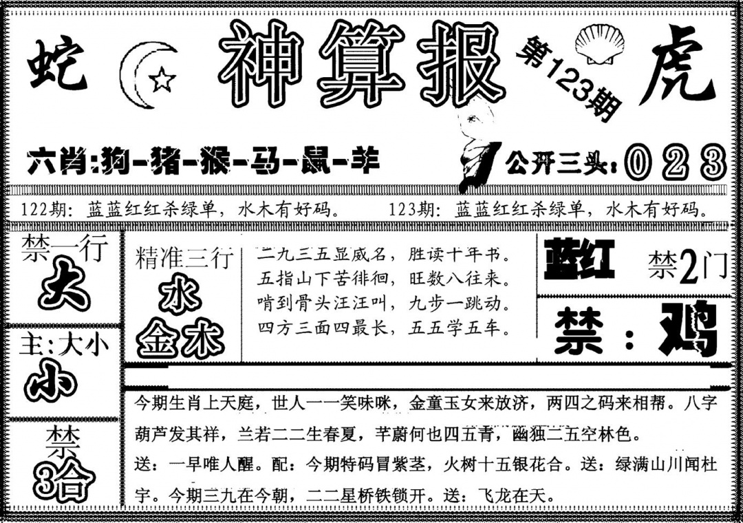 六合彩123期另神算报(黑白)