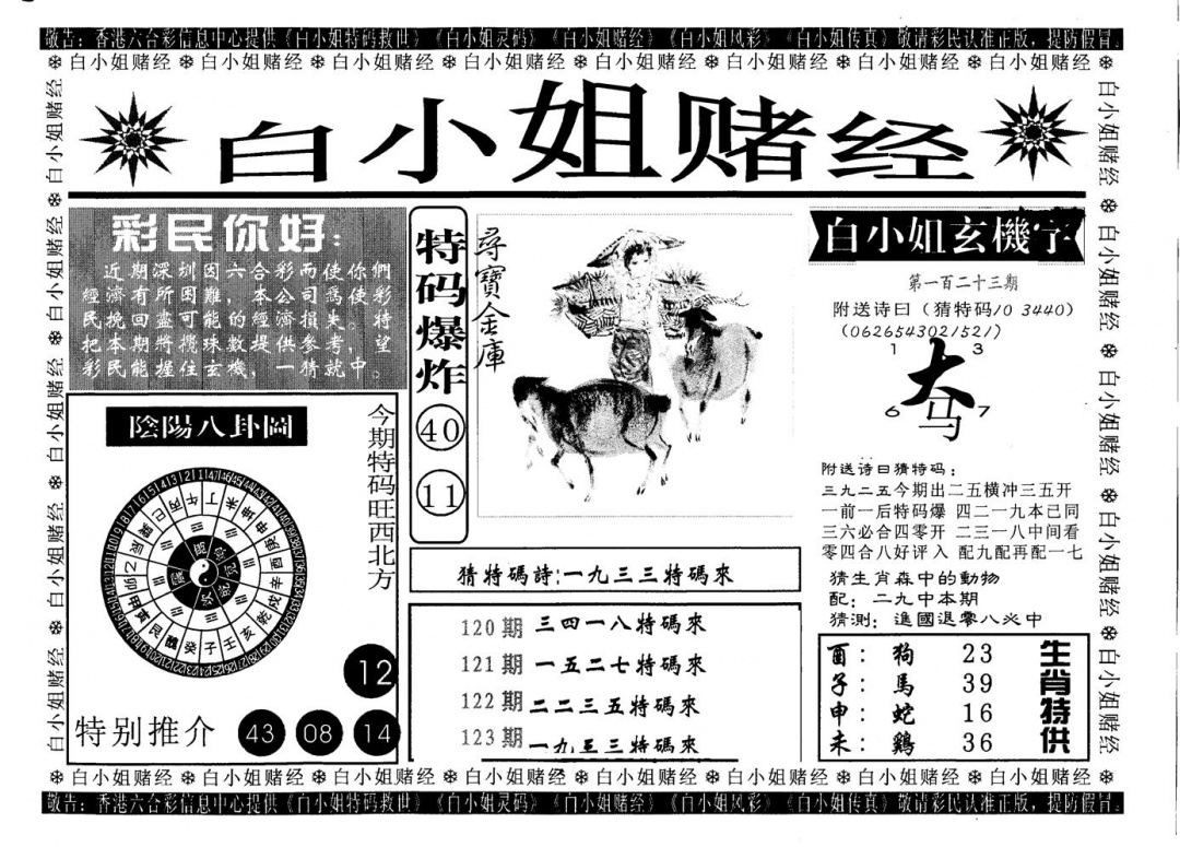 六合彩123期白姐赌经(黑白)