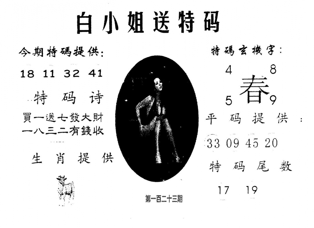 六合彩123期白姐送特(黑白)