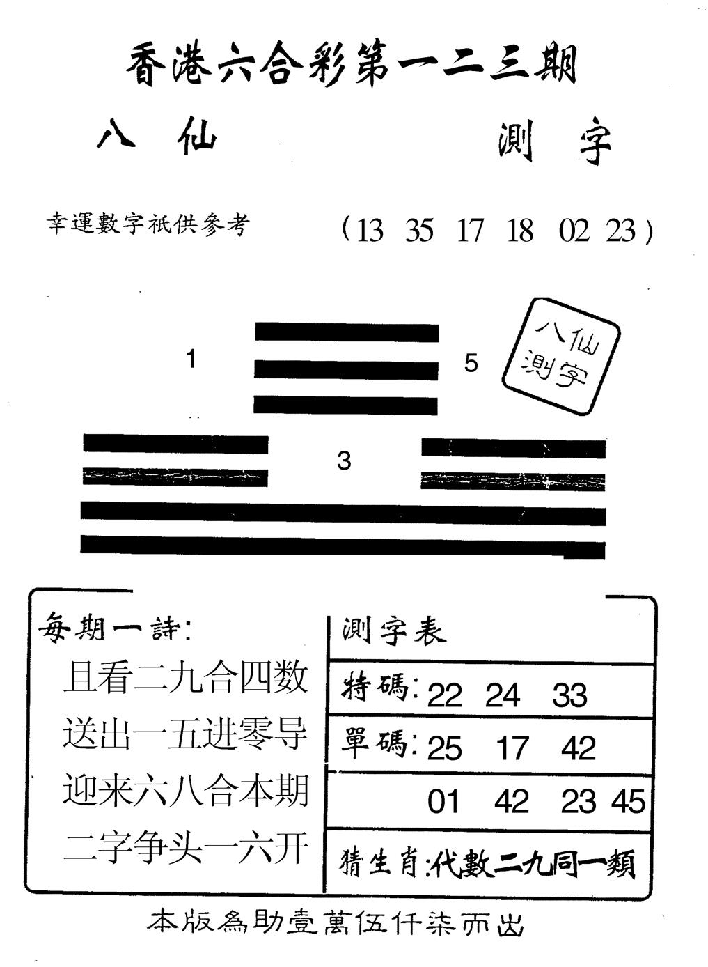 六合彩123期八仙测字(黑白)