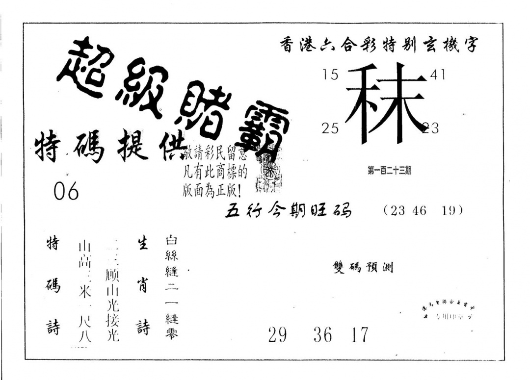 六合彩123期超极赌霸(黑白)