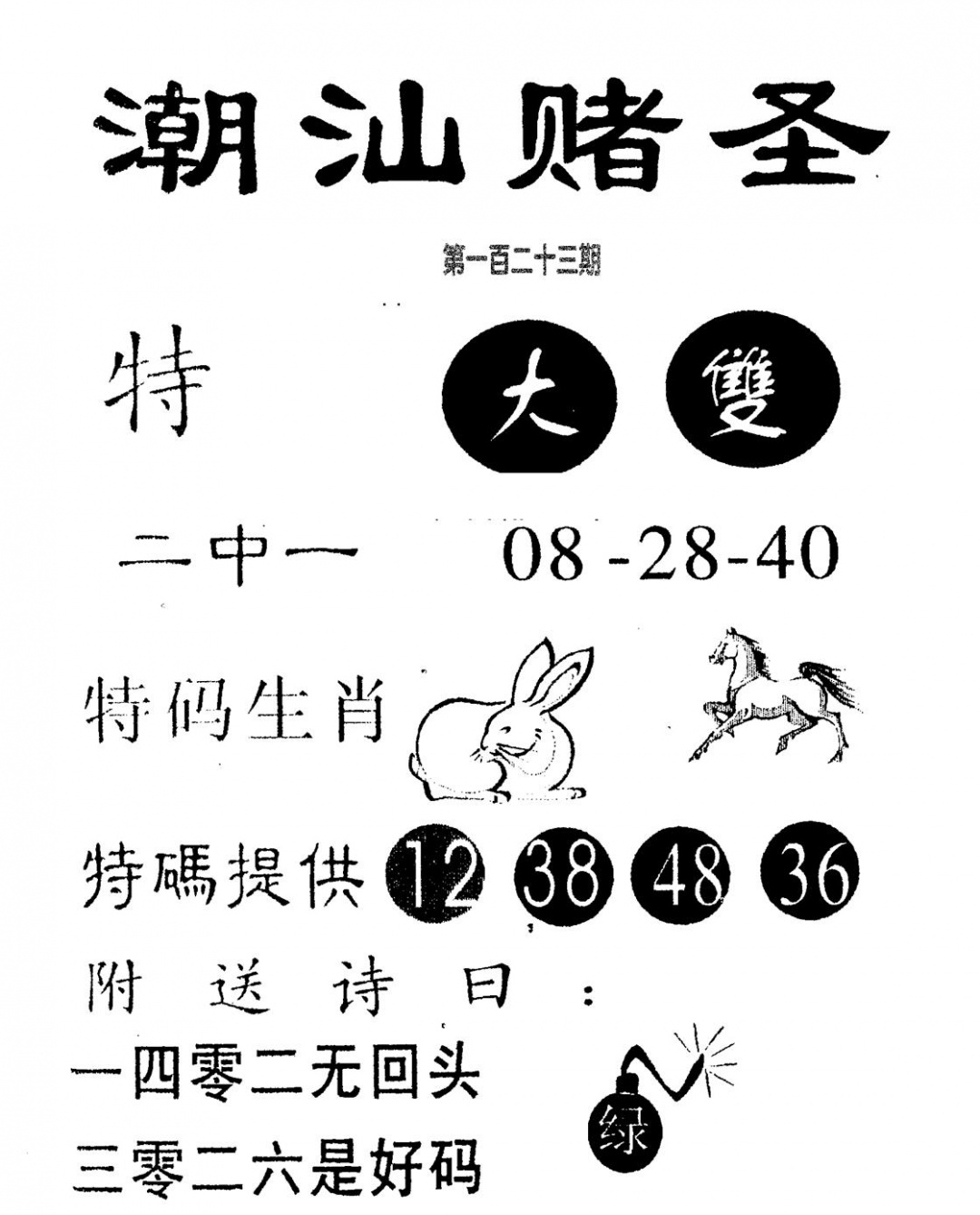 六合彩123期潮汕赌圣(黑白)