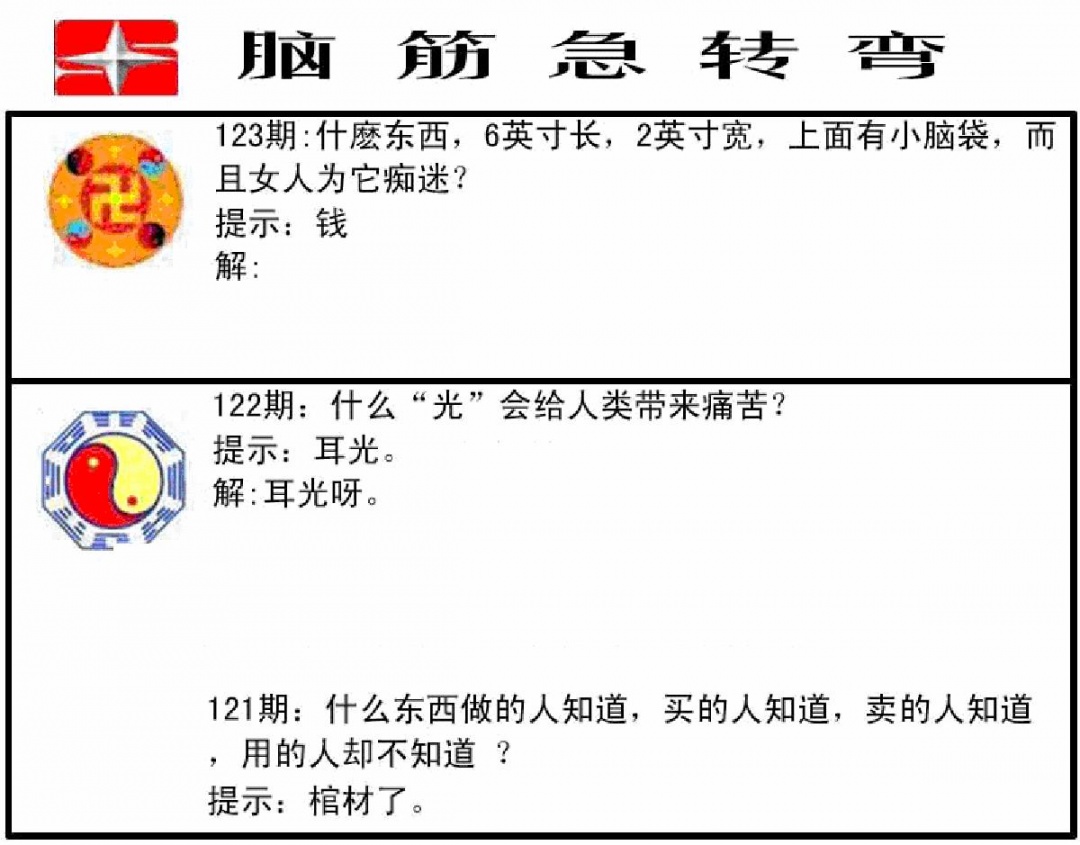 六合彩123期脑筋急转弯(黑白)