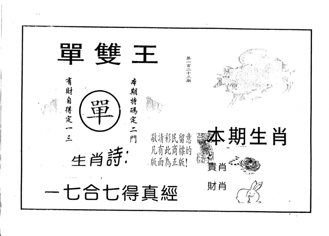 六合彩123期单双王A(黑白)